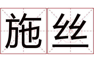 施丝名字寓意 施丝名字寓意