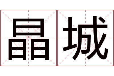 晶城名字寓意 晶城名字寓意