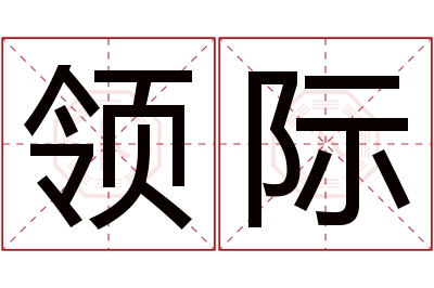 领际名字寓意