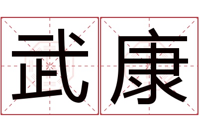 武康名字寓意