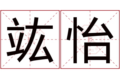 竑怡名字寓意