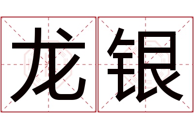 龙银名字寓意