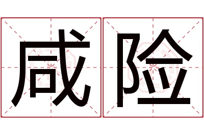 咸险名字寓意 咸险名字寓意