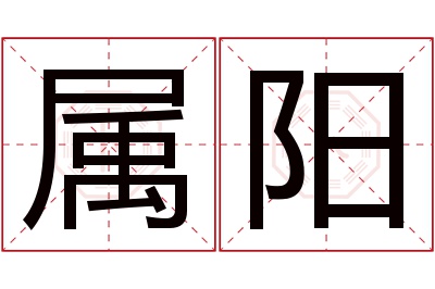 属阳名字寓意