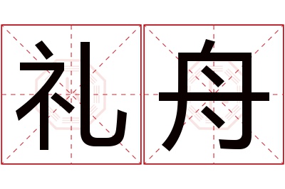 礼舟名字寓意