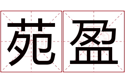 苑盈名字寓意 苑盈名字寓意