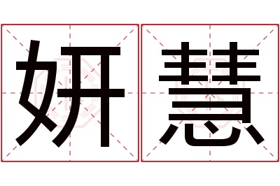 妍慧名字寓意