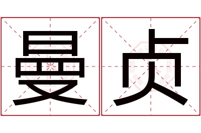 曼贞名字寓意