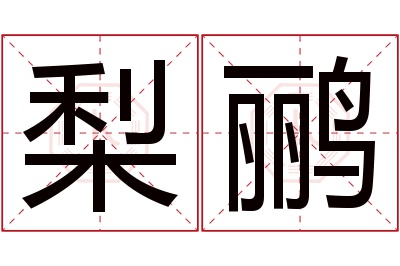 梨鹂名字寓意 梨鹂名字寓意