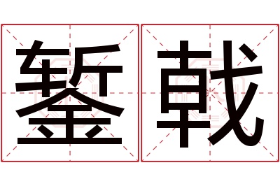 錾戟名字寓意 錾戟名字寓意