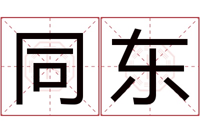 同东名字寓意 同东名字寓意