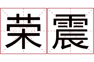 荣震名字寓意