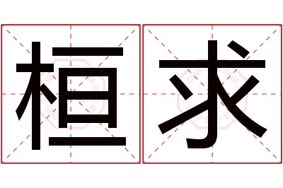 桓求名字寓意 桓求名字寓意