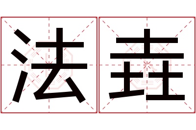 法垚名字寓意