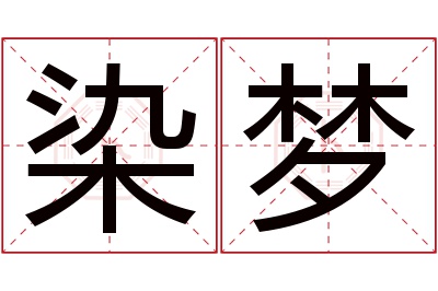 染梦名字寓意 染梦名字寓意