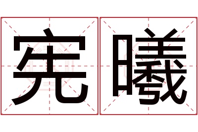 宪曦名字寓意 宪曦名字寓意