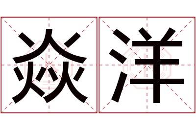 焱洋名字寓意 焱洋名字寓意