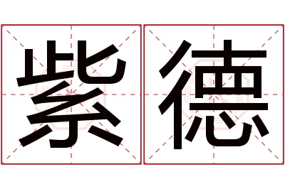 紫德名字寓意