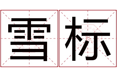 雪标名字寓意 雪标名字寓意