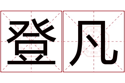 登凡名字寓意 登凡名字寓意