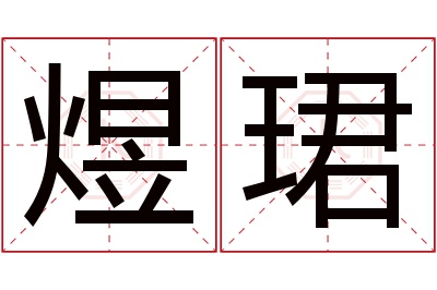 煜珺名字寓意 煜珺名字寓意