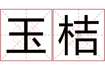 玉桔名字寓意 玉桔名字寓意