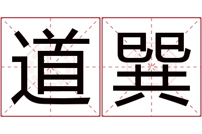 道巽名字寓意