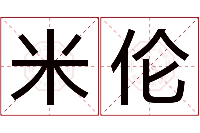 米伦名字寓意