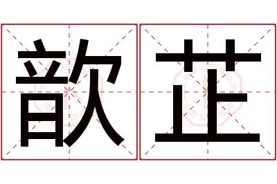 歆芷名字寓意