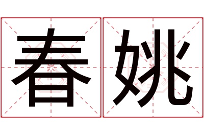 春姚名字寓意