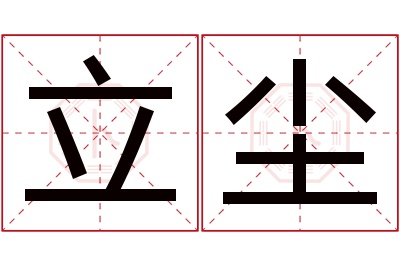 立尘名字寓意 立尘名字寓意