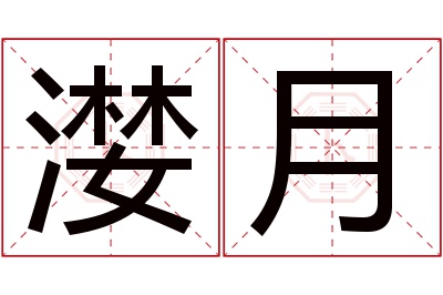 漤月名字寓意