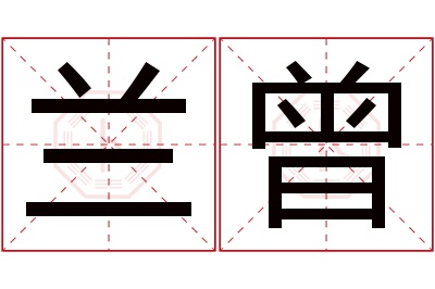 兰曾名字寓意 兰曾名字寓意