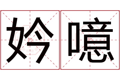妗噫名字寓意 妗噫名字寓意