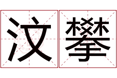 汶攀名字寓意