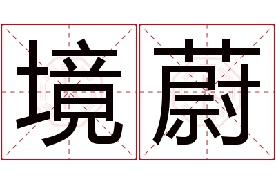 境蔚名字寓意 境蔚名字寓意