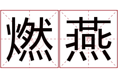 燃燕名字寓意 燃燕名字寓意