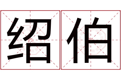 绍伯名字寓意 绍伯名字寓意