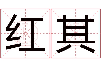 红其名字寓意