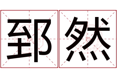 郅然名字寓意 郅然名字寓意