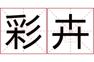 彩卉名字寓意 彩卉名字寓意