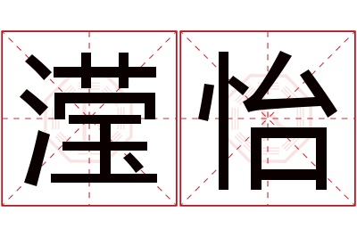 滢怡名字寓意 滢怡名字寓意