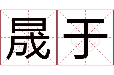 晟于名字寓意