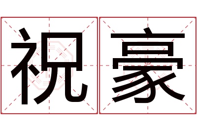 祝豪名字寓意 祝豪名字寓意