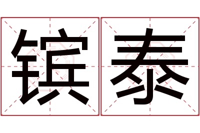 镔泰名字寓意 镔泰名字寓意