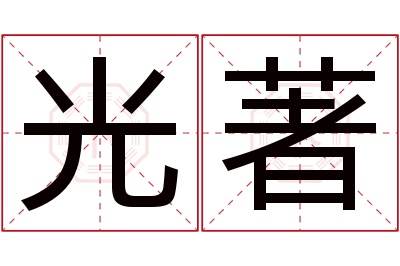 光著名字寓意