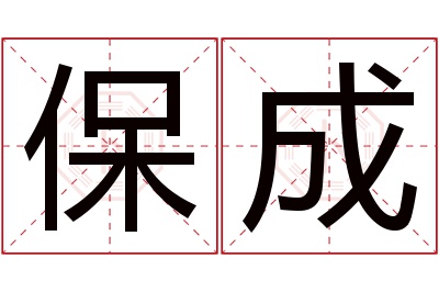 保成名字寓意