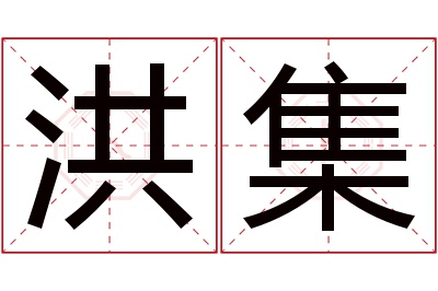 洪集名字寓意 洪集名字寓意