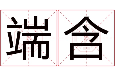 端含名字寓意 端含名字寓意