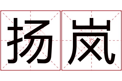 扬岚名字寓意